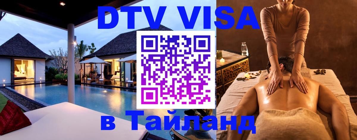 Купить DTV визу в Таиланд 