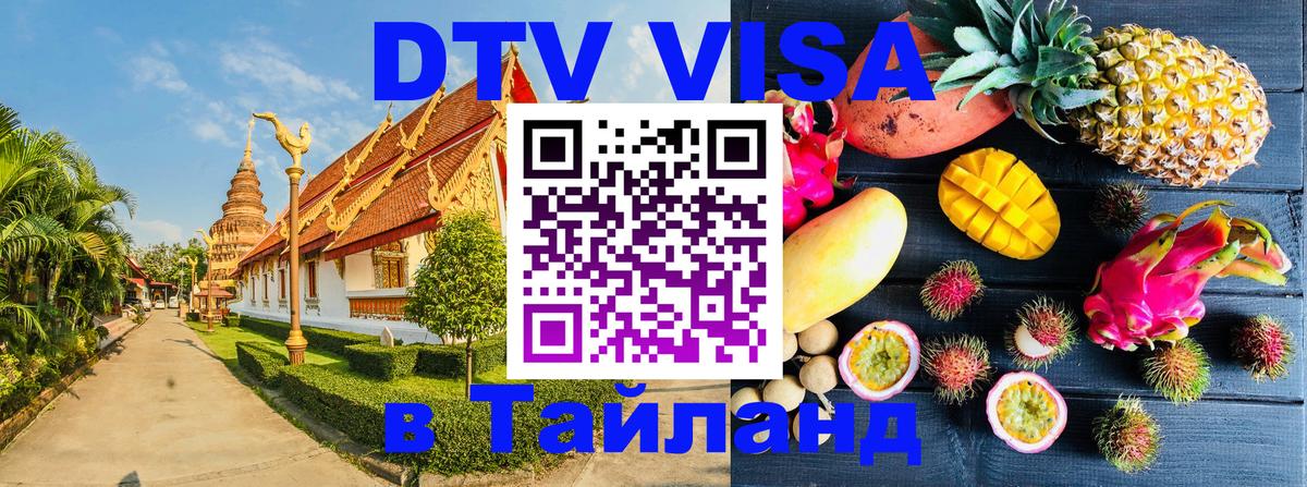 Оформить DTV визу в Тайланд 